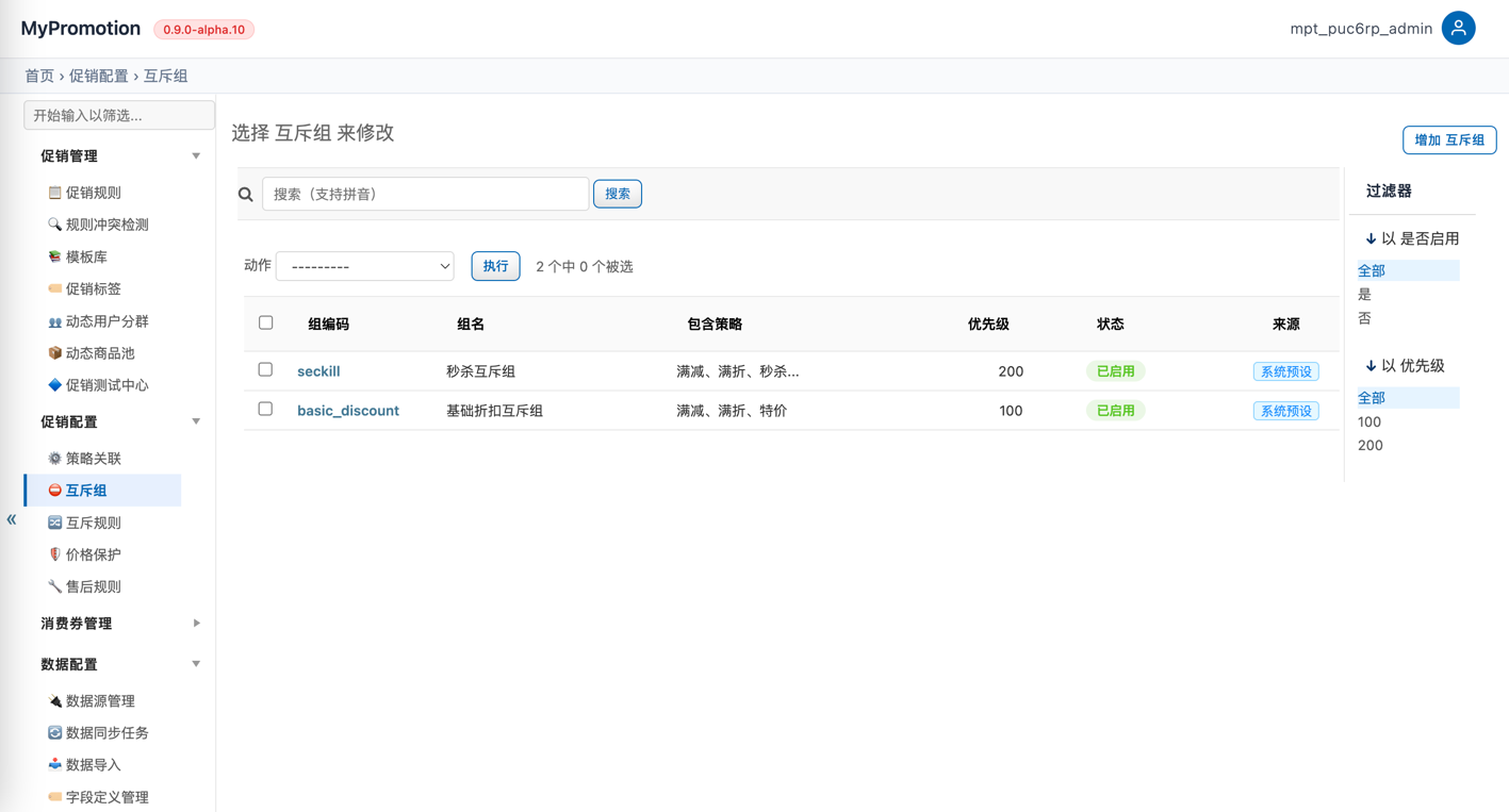 互斥组列表截图