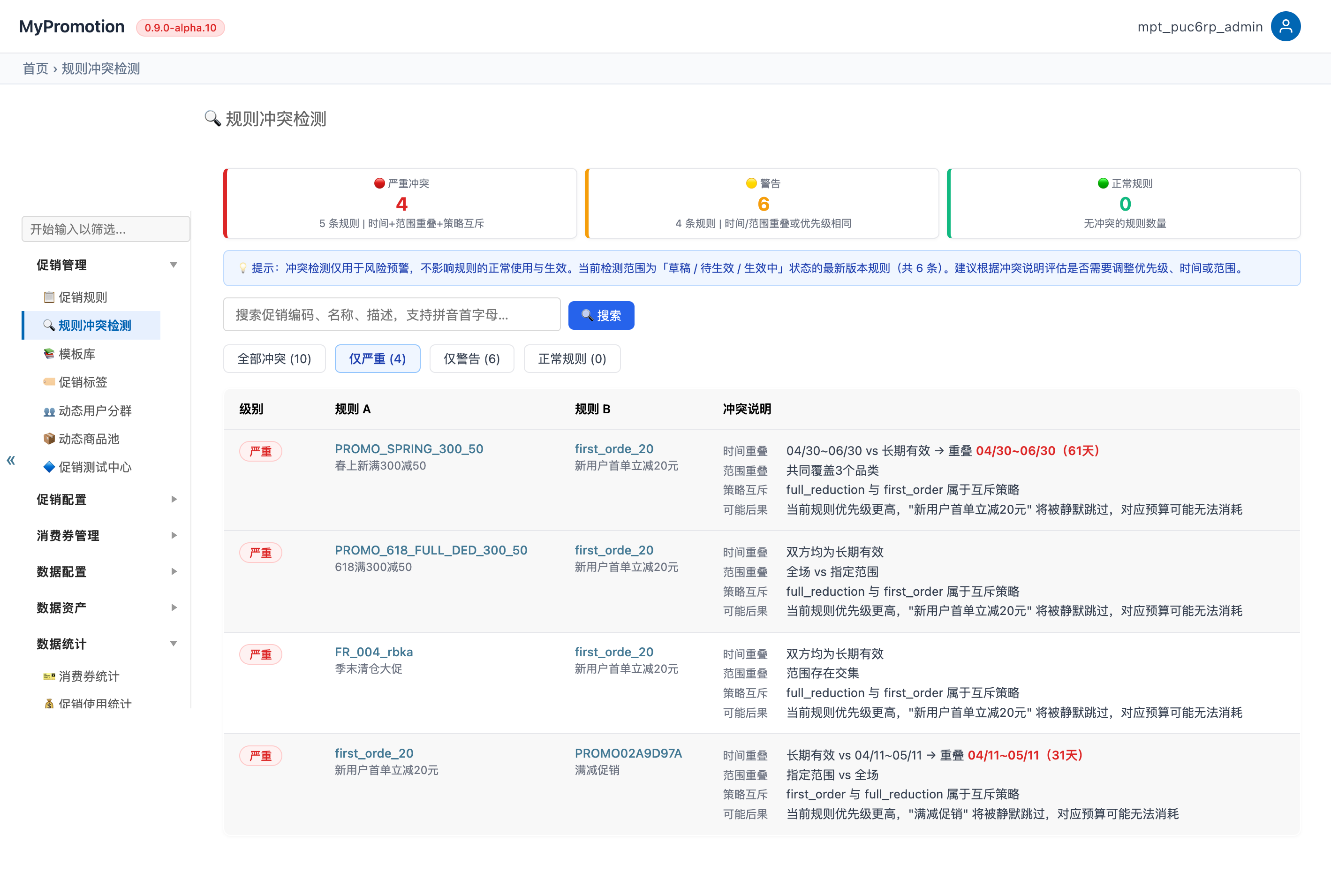 规则冲突检测截图