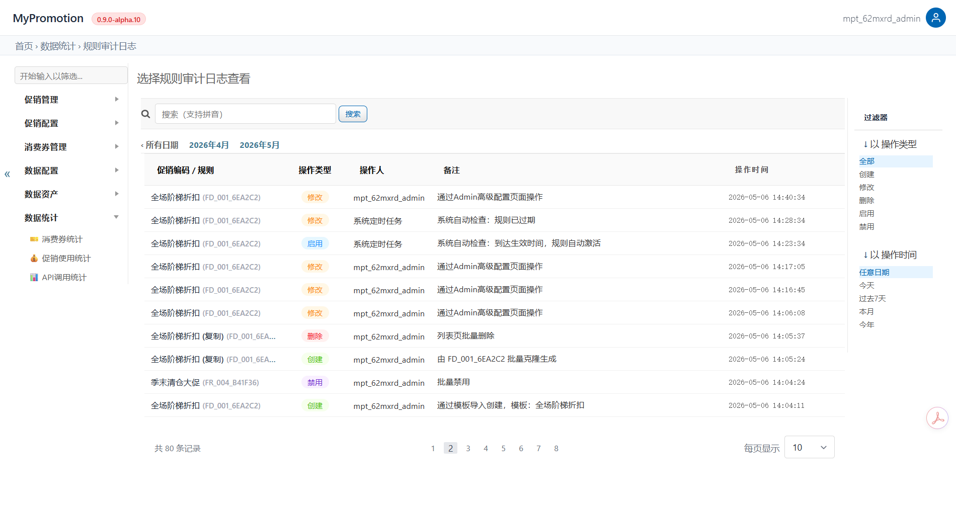 规则审计日志截图