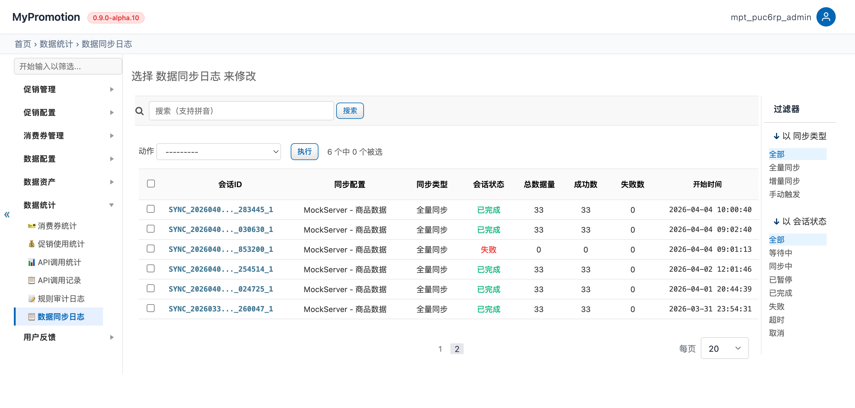 数据同步日志截图